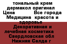 тональный крем дермакол оригинал › Цена ­ 1 050 - Все города Медицина, красота и здоровье » Декоративная и лечебная косметика   . Свердловская обл.,Нижняя Салда г.